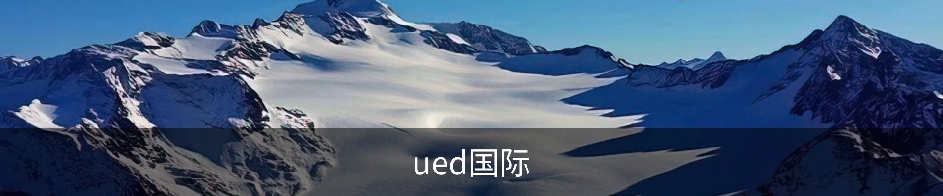 ued国际